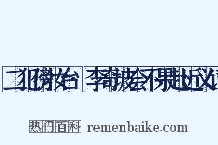 二犯傍妆台·李奇坡会不果赴近义词是什么意思的图片